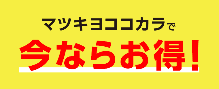 マツキヨココカラで今ならお得！
