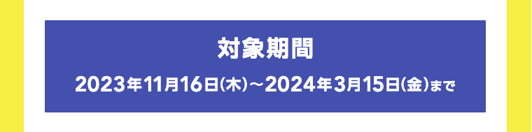 対象期間
