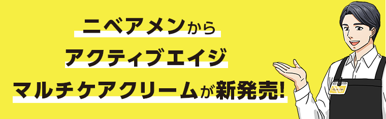 ニベアメンからアクティブエイジ マルチケアクリームが新発売！