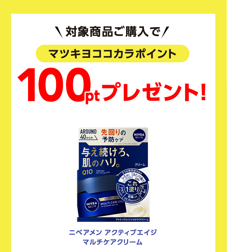 対象商品ご購入でマツキヨココカラポイント 100ptプレゼント！