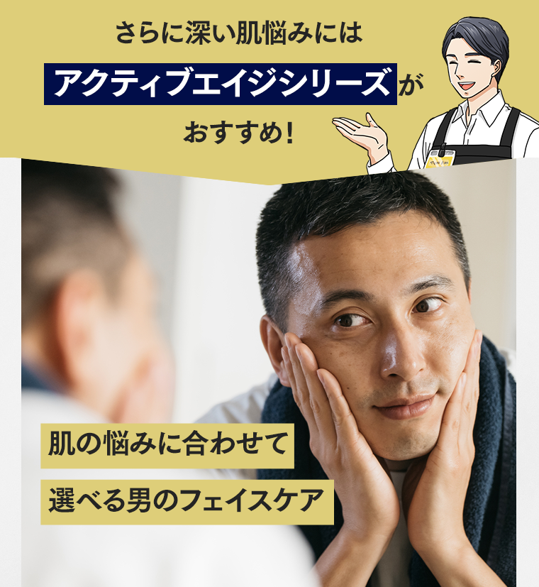 さらに深い肌悩みにはアクティブエイジシリーズがおすすめ！