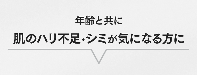 年齢と共に肌のハリ不足・シミが気になる方に