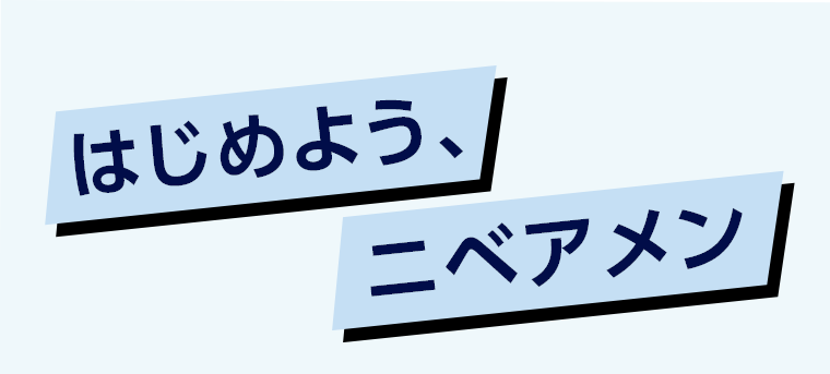 はじめよう、ニベアメン