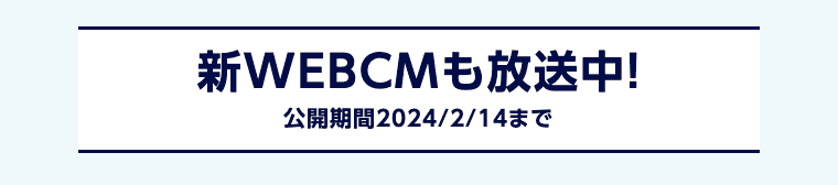 新WEBCMも放送中！