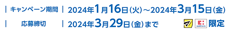 キャンペーン期間　応募締切