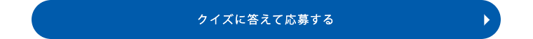 クイズに答えて応募する