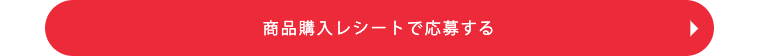 商品購入レシートで応募する