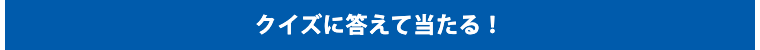 クイズに答えて当たる！