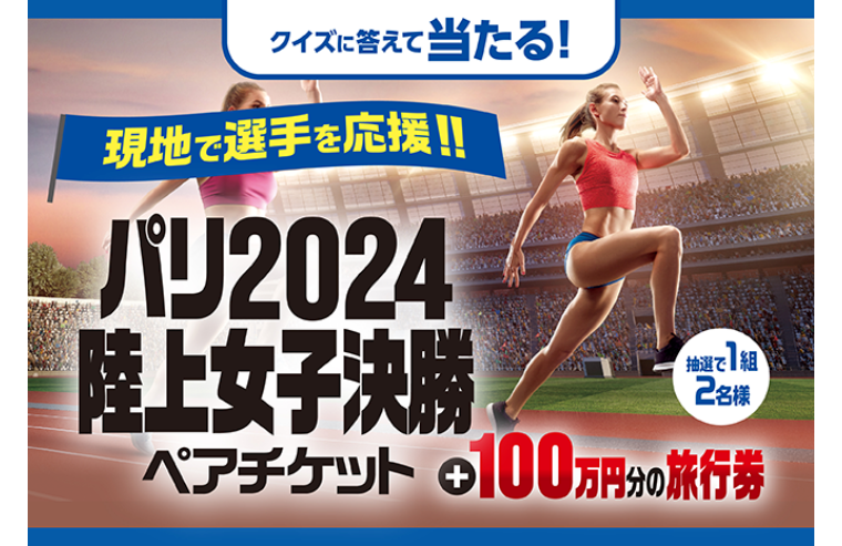 現地で選手を応援！！ パリ2024　陸上女子決勝 ペアチケット＋100万円分の旅行券