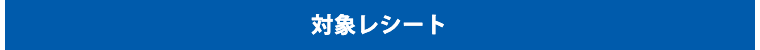 対象レシート