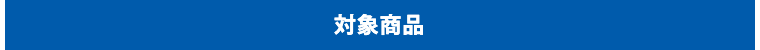 対象商品