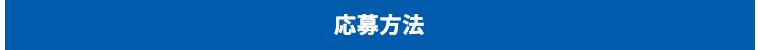 応募方法