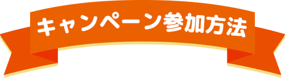 キャンペーン参加方法