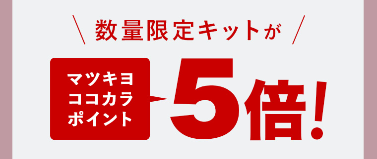 数量限定キットがマツキヨ ココカラ ポイント5倍!