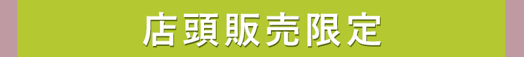 店頭販売限定