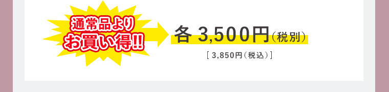 通常品よりお買い得!! 各3,500円(税別)[3,850円 (税込)]