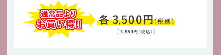 通常品よりお買い得!! 各3,500円(税別) [3,850円 (税込)]