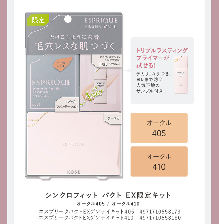 シンクロフィットパクト EX限定キット トリプルラスティングプライマーが試せる! テカリ、カサつき、ヨレまで防ぐ 人気下地のサンプル付き! オークル405 エスプリークパクトEXゲンテイキット405 4971710558173 / オークル410 エスプリークパクトEXゲンテイキット410 4971710558180