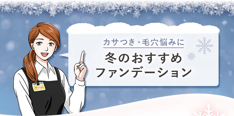 カサつき・毛穴悩みに 冬のおすすめファンデーション