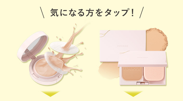 気になる方をタップ!