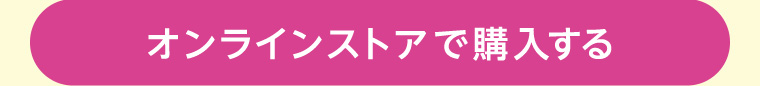 オンラインストアで購入する