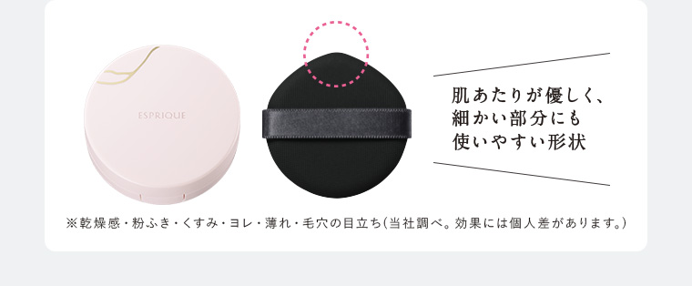 肌あたりが優しく、細かい部分にも使いやすい形状