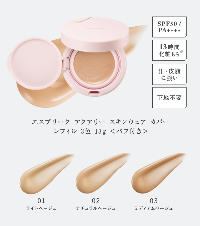 エスプリーク アクアリースキンウェアカバー レフィル 3色 13g <パフ付き> 01 ライトベージュ 02 ナチュラルベージュ 03 ミディアムベージュ SPF50/PA++++ 13時間化粧もち 汗・皮脂に強い 下地不要