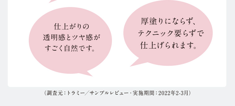 仕上がりの透明感とツヤ感がすごく自然です。 厚塗りにならず、テクニック要らずで仕上げられます。
