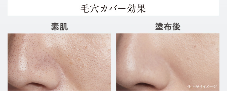 毛穴カバー効果