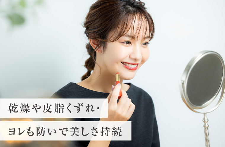乾燥や皮脂くずれ・ヨレも防いで美しさ持続