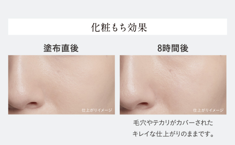 化粧も効果 毛穴やテカリがカバーされたキレイな仕上がりのままです。