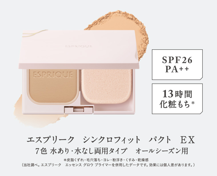 エスプリーク シンクロフィット パクト EX 7色 水あり・水なし両用タイプ オールシーズン用