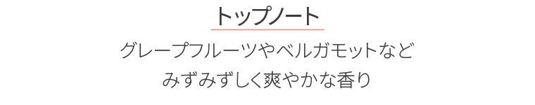 トップノート　グレープフルーツやベルガモットなどみずみずしく爽やかな香り