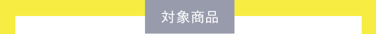 対象商品