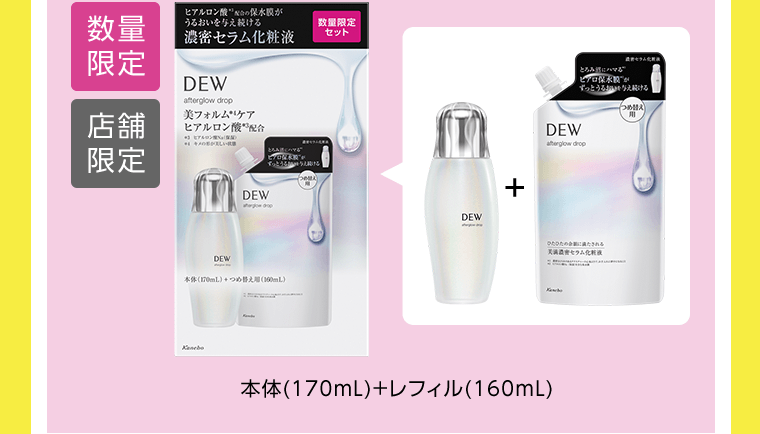 【数量限定】【店舗限定】本体（170mL）＋レフィル（160mL）