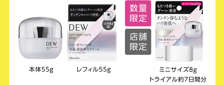 本体55g　レフィル55g　【数量限定】【店舗限定】ミニサイズ8g　トライアル約7日間分