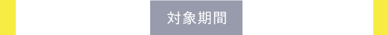 対象期間