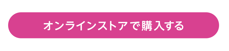 オンラインストアで購入する