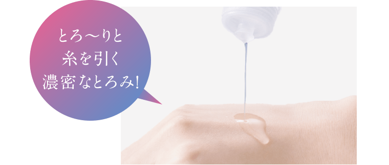 とろ〜りと糸を引く濃密なとろみ！