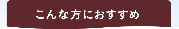 こんな方におすすめ