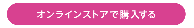 オンラインストアで購入する
