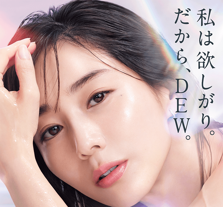 私は欲しがり。だから、DEW。
