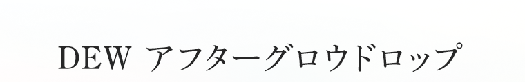 DEW アフターグロウドロップ