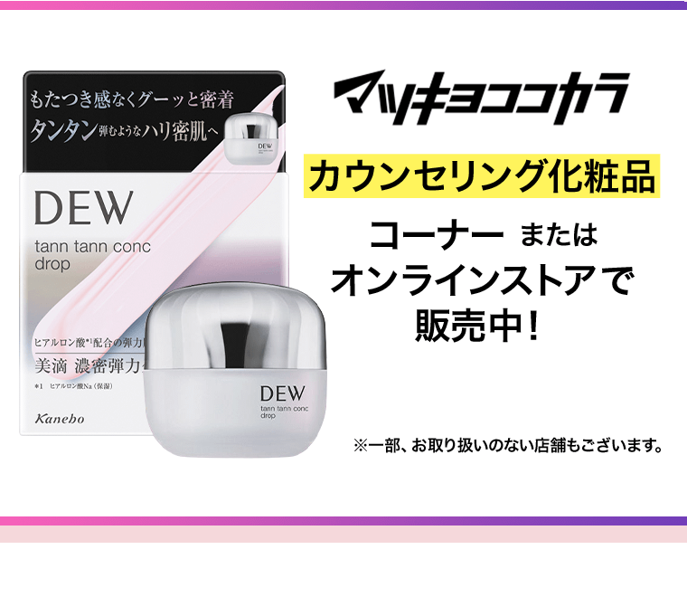 マツキヨココカラ　カウンセリング化粧品コーナーまたはオンラインストアで販売中！※一部、お取り扱いのない店舗もございます。
