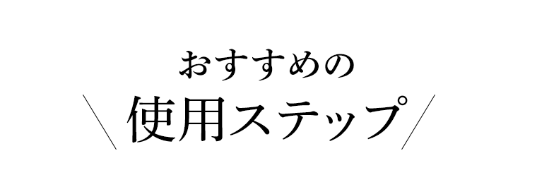 おすすめの使用ステップ