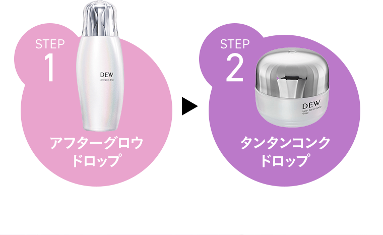 STEP1　アフターグロウドロップ／STEP2　タンタンコンクドロップ