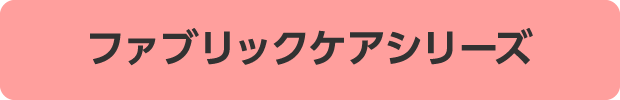 ファブリックケアシリーズ