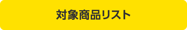 対象商品リスト