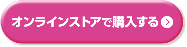オンラインストアで購入する