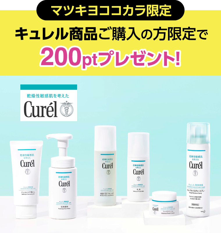 マツキヨココカラ限定 キュレル商品ご購入の方限定で200ptプレゼント！
